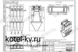 Циклон ЦН-15-800-8УП. Чертеж